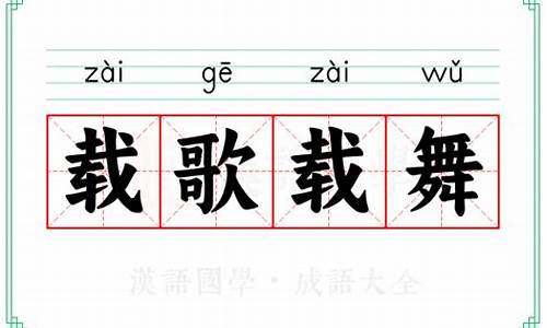 千载难逢三年五载载歌载舞的意思-载歌载舞的意思