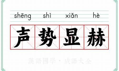 声势赫奕的意思-声势赫奕的意思解释