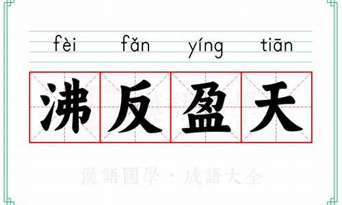 沸反盈天的成语-沸反盈天的成语故事