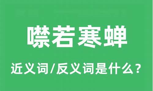 噤若寒蝉是指什么意思-噤若寒蝉是什么生肖