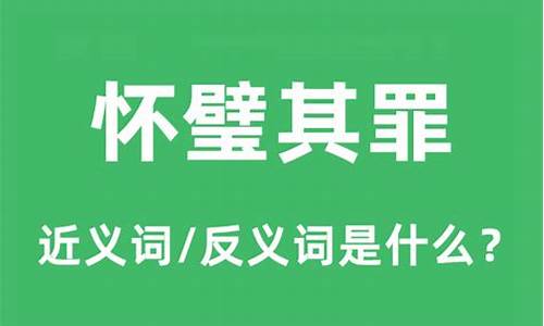 怀璧其罪的意思是什么意思-怀璧其罪是成语吗?