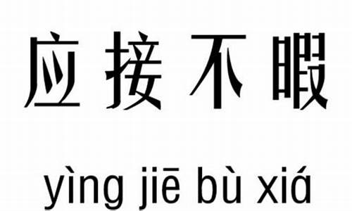 应接不暇的意思和造句-应接不暇的意思和造句子