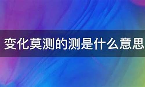 变化莫测的意思和读音-变化莫测的意思是什么