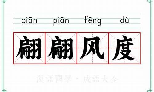 翩翩风度蔼然可亲指什么动物-翩翩风度蔼然可亲指什么动物