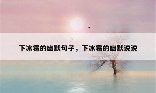 滴水成冰下联-滴水成冰的幽默说说