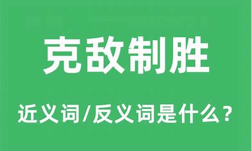 克敌制胜哪个字错了-克敌制胜的要诀之一是什么