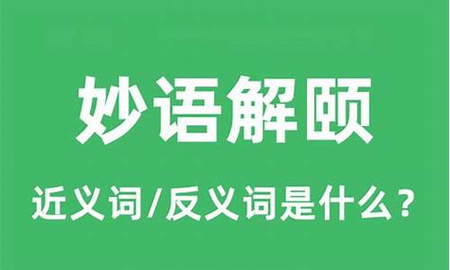 妙语解颐的近义词是什么-妙语解颐的近义词