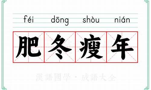 肥冬瘦年打一生肖是什么动物-肥冬瘦年的意思指什么生肖