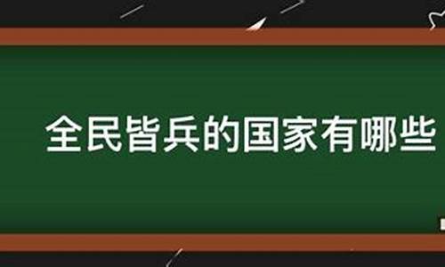 全民皆兵的国家有哪些-全民皆兵是哪个国家