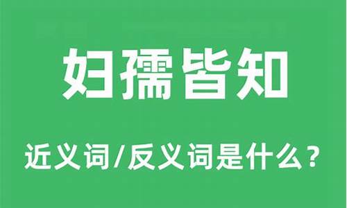 妇孺皆知读音和解释是什么-妇孺皆知读音