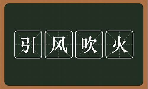 引风吹火不怕事是什么生肖-引风吹火不怕事是什么生肖动物