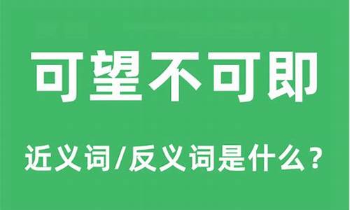 可望而不可求的意思-可望而不可