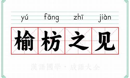榆枋之见是什么肖-榆枋之见指哪个生肖
