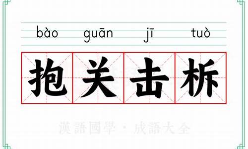 抱关击柝的含义是-抱关击拆的含义