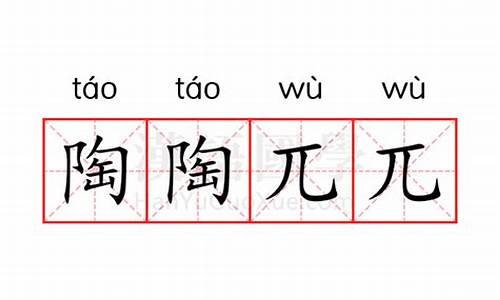 陶陶什么什么四字词语-陶陶兀兀这个词是好词吗