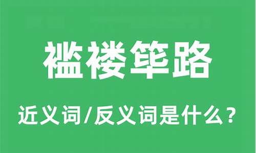 筚路褴褛是什么意思-筚路褴褛是什么意思?