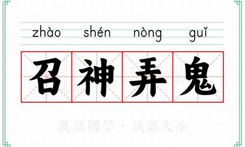 召神弄鬼的意思形容动物生肖-召神劾鬼