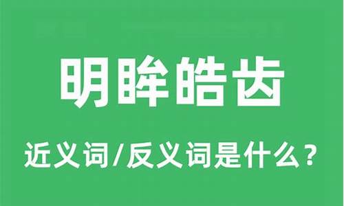 明眸皓齿的意思是什么意思最佳答案-明眸皓齿的意思是什么