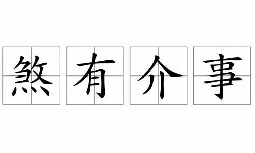 煞有介事是成语吗为什么-煞有介事是成语吗