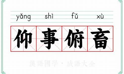 仰事俯畜意思及造句-仰事俯畜的意思