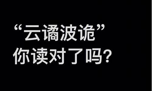 云诡波谲可用来形容什么-云谲波诡和奇绝诡谲