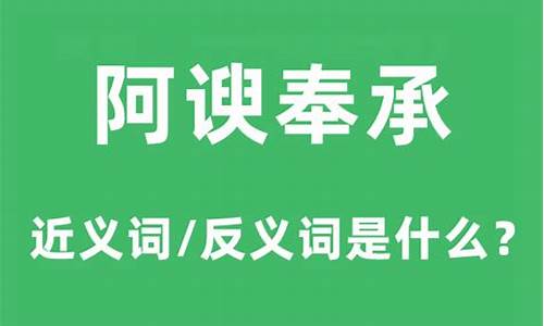 阿谀奉承的近义词-阿谀奉承的近义词三个字是什么