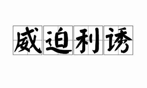 威迫利诱是成语吗-威迫利诱是成语吗怎么说