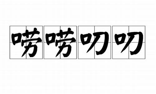 唠唠叨叨读音怎么读-唠唠叨叨读音