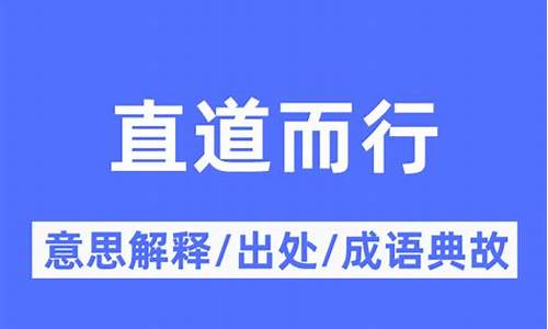 三代之所以直道而行也-三代之所以直道而行也之什么意思