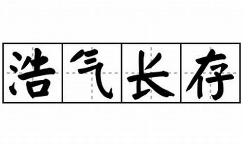 浩气长存造句-浩气长存用在什么地方