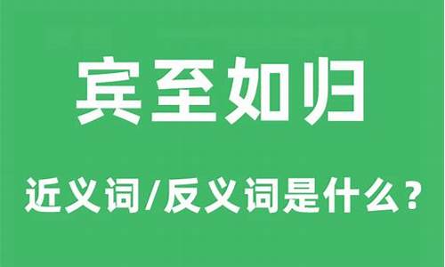 宾至如归的近义词和反义词-宾至如归的近义词