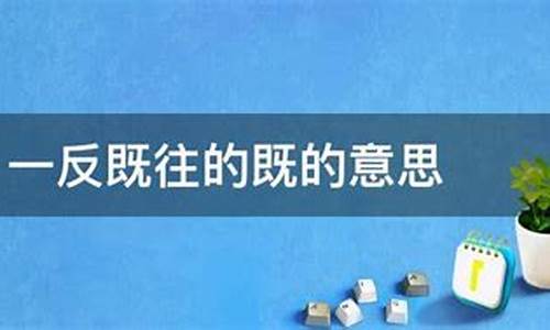 一反既往的既什么意思-一 反既往的意思