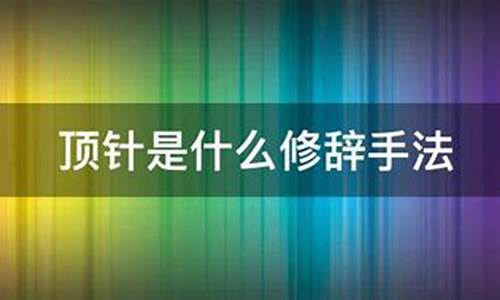 顶针这种修辞手法是什么意思-顶针续麻是什么修辞手法