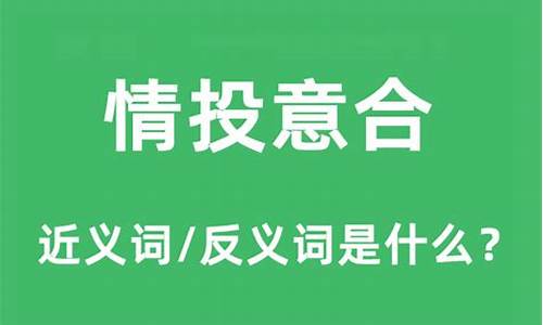 情投意合的意思是什么-情投意合是什么意思啊