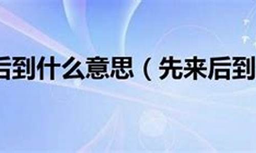 先来后到是什么意思-先来后到是什么意思解释