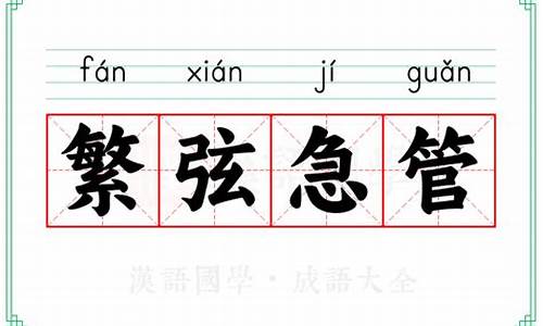 繁弦急管的读音-急管繁弦杂梵声