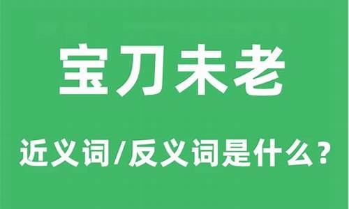 宝刀未老上一句是什么-宝刀未老什么意思啊