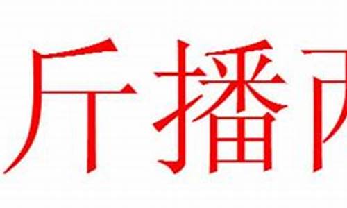 掂斤播两-掂斤播两什么意思