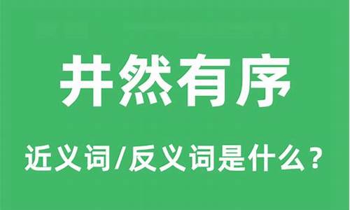 井然有序的近义词-井然有序的反义词