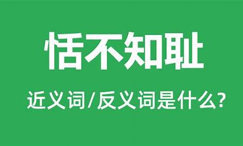 恬不知耻是什么意思-恬不知耻是什么意思解释