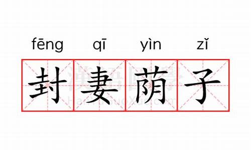 封妻荫子的拼音怎么写-封妻荫子的拼音