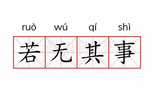 若无其事的意思怎么解释-若无其事的意思是什么?