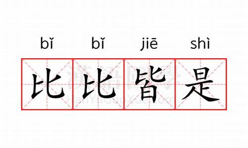 比比皆是是什么意思啊?-比比皆是是什么意思