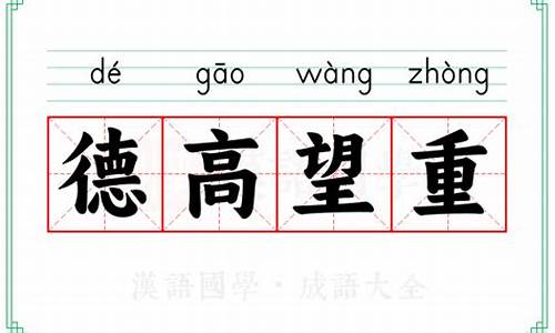 德高望重意思解释-德高望重意思