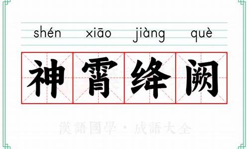 神霄绛阙怎么读-神霄绛阙近义词