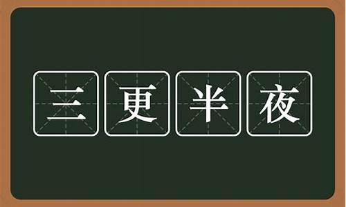 三更半夜是什么意思代表什么生肖-三更半夜是什么意思