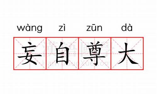 妄自尊大的意思是什么-妄自尊大的意思是什么?