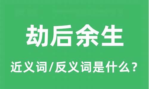 劫后余生的意思是什么-劫后余生的意思是什么和打是么生肖可合适