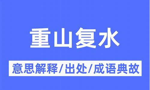 重山复水是什么意思-重山复水是什么生肖