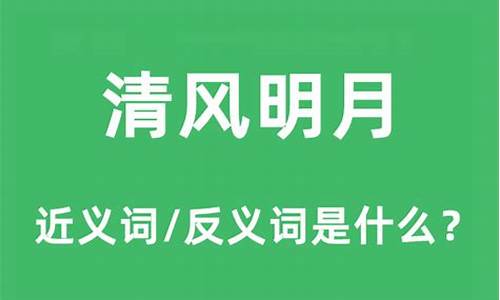 清风明月是什么意思-清风明月是什么意思清风明月代表什么生肖